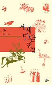 세계 민담 전집 07 - 터키