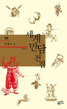 세계 민담 전집 08 - 프랑스