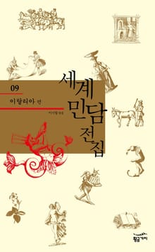 세계 민담 전집 09 - 이탈리아
