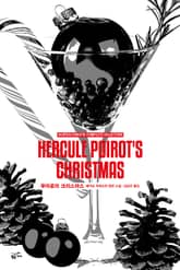 개정판 | 애거서 크리스티 전집 20 - 푸아로의 크리스마스 표지 이미지