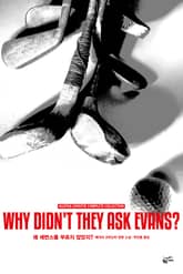 개정판 | 애거서 크리스티 전집 22 - 왜 에번스를 부르지 않았지? 표지 이미지