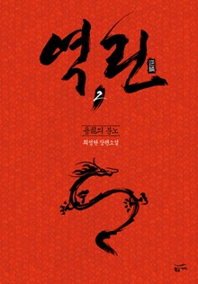 역린 2