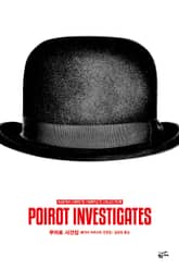 개정판 | 애거서 크리스티 전집 45 - 푸아로 사건집 표지 이미지