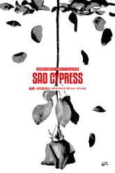 개정판 | 애거서 크리스티 전집 47 - 슬픈 사이프러스 표지 이미지