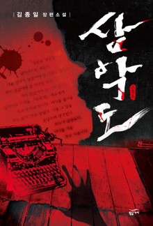 삼악도