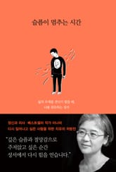 슬픔이 멈추는 시간 표지 이미지
