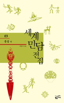 세계 민담 전집 03 - 몽골