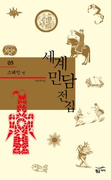 세계 민담 전집 05 - 스페인
