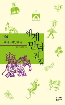 세계 민담 전집 06 - 태국미얀마