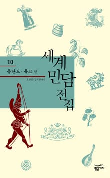 세계 민담 전집 10 - 폴란드 유고
