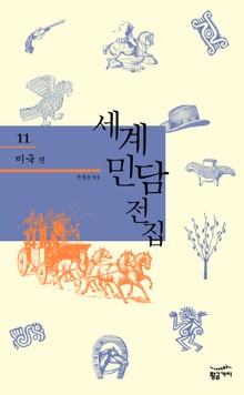 세계 민담 전집 11 - 미국