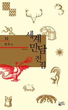 세계 민담 전집 12 - 영국