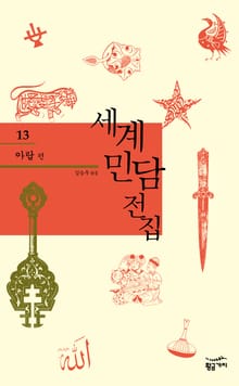 세계 민담 전집 13 - 아랍