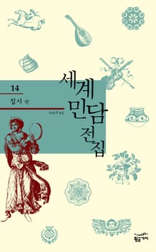 세계 민담 전집 14 - 집시