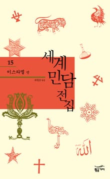 세계 민담 전집 15 - 이스라엘