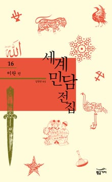 세계 민담 전집 16 - 이란