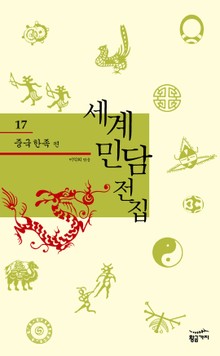 세계 민담 전집 17 - 중국 한족