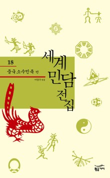 세계 민담 전집 18 - 중국 소수민족