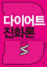 다이어트 진화론 표지 이미지