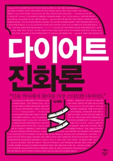 다이어트 진화론