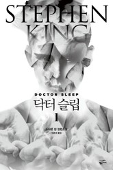 닥터 슬립 1 표지 이미지