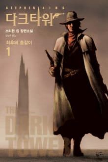 다크 타워 1