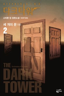 다크 타워 2 - 상