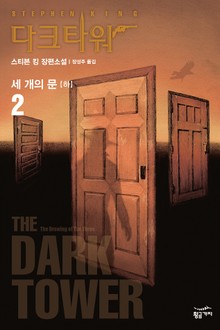다크 타워 2 - 하