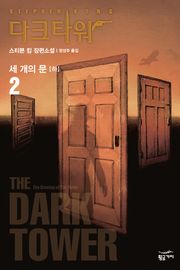 다크 타워 2 - 하