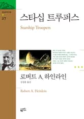 환상문학전집 27 - 스타십 트루퍼스 표지 이미지