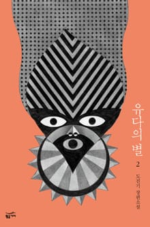 유다의 별 2