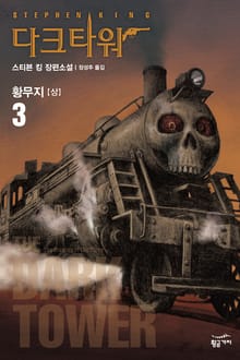 다크 타워 3 - 상