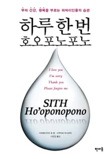하루 한번 호오포노포노