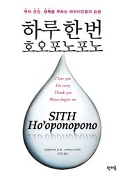 하루 한번 호오포노포노