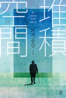 퇴적 공간