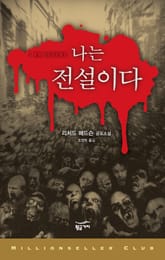 나는 전설이다 표지 이미지