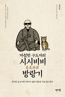 [체험판] 까칠한 구도자의 시시비비 방랑기