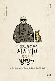 [체험판] 까칠한 구도자의 시시비비 방랑기