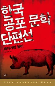 한국 공포 문학 단편선 6 - 돼지 가면 놀이