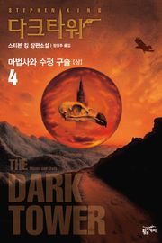 다크 타워 4 - 상