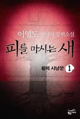 피를 마시는 새 1