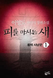 피를 마시는 새