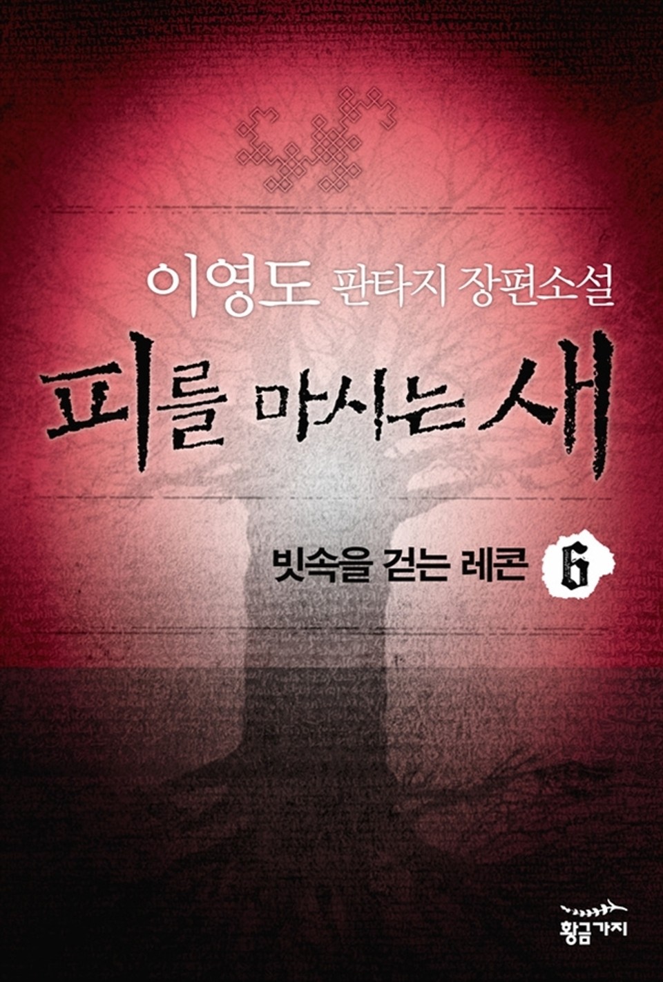 피를 마시는 새 6