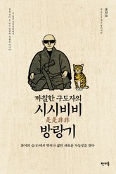 까칠한 구도자의 시시비비 방랑기 표지 이미지