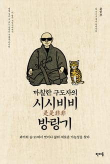까칠한 구도자의 시시비비 방랑기