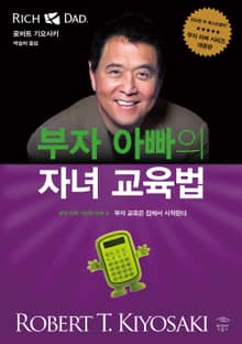 부자 아빠의 자녀 교육법