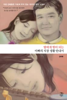 딸에게 힘이 되는 아빠의 직장생활 안내서