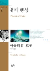 환상문학전집 06 - 유배 행성 표지 이미지