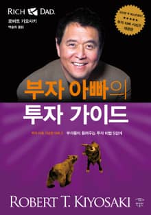 부자 아빠의 투자 가이드