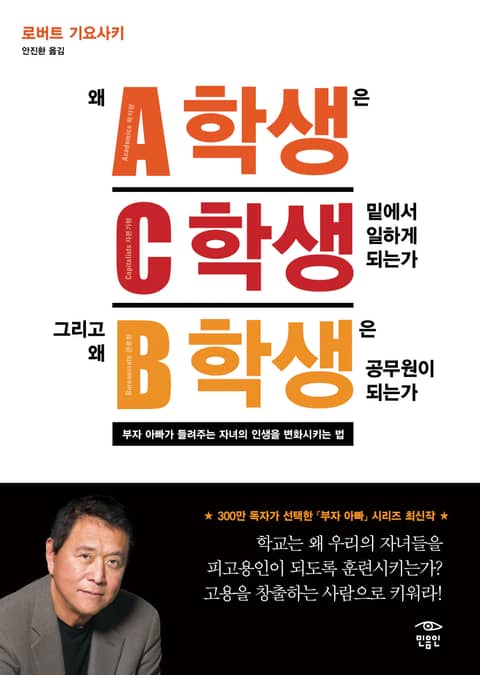 왜 A학생은 C학생 밑에서 일하게 되는가 그리고 왜 B학생은 공무원이 되는가 표지 이미지